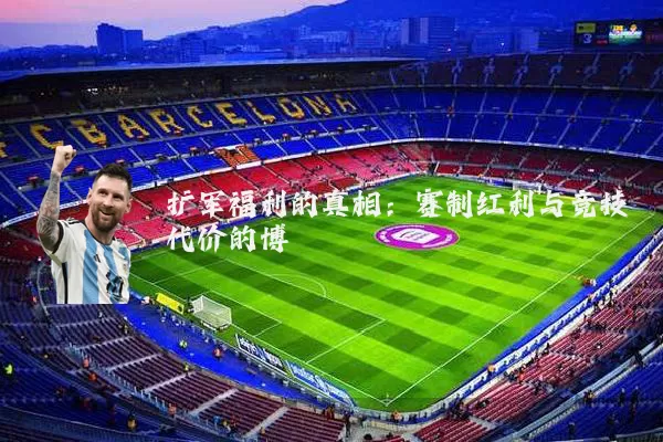 扩军福利的真相：赛制红利与竞技代价的博弈