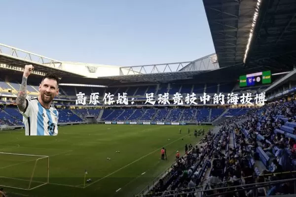 高原作战：足球竞技中的海拔博弈