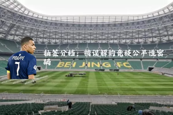 抽签分档:被误解的竞技公平性密码