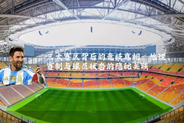 三大赛区背后的竞技真相:地理、赛制与球员状态的隐秘关联