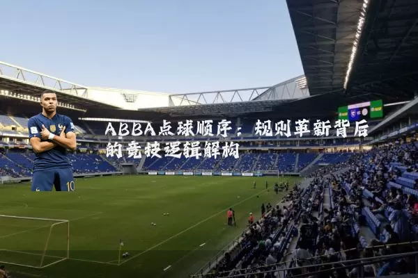 ABBA点球顺序：规则革新背后的竞技逻辑解构