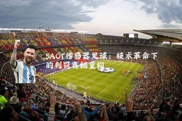 SAOT传感器足球：技术革命下的判罚真相重构