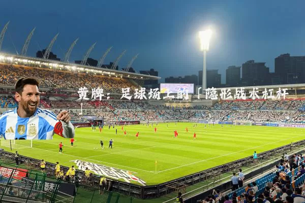 黄牌:足球场上的「隐形战术杠杆」