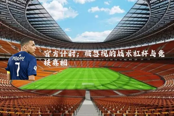 官方计时：被忽视的战术杠杆与竞技真相
