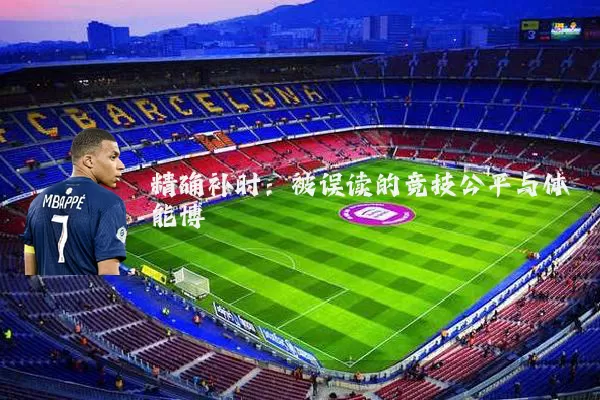 精确补时：被误读的竞技公平与体能博弈