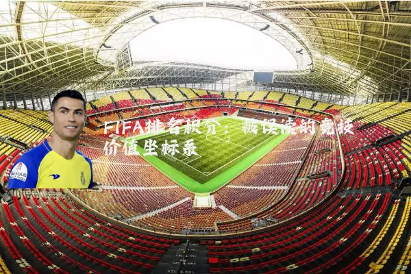 FIFA排名积分:被误读的竞技价值坐标系