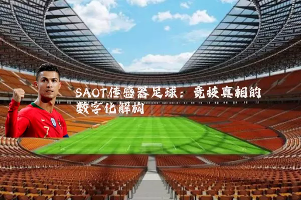 SAOT传感器足球：竞技真相的数字化解构