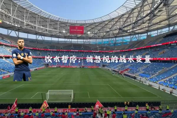 饮水暂停：被忽视的战术变量