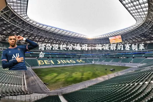 跨阶段积分通用：被误解的赛制革命