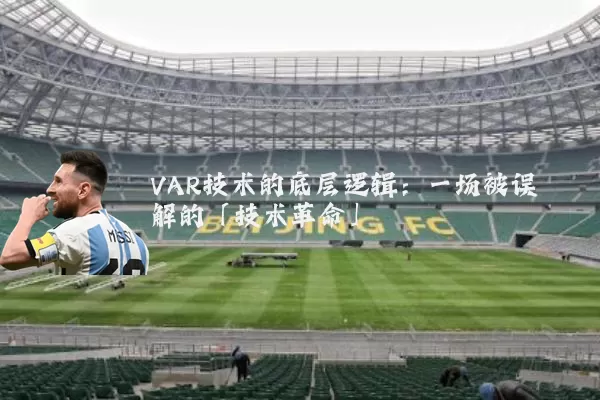 VAR技术的底层逻辑：一场被误解的「技术革命」