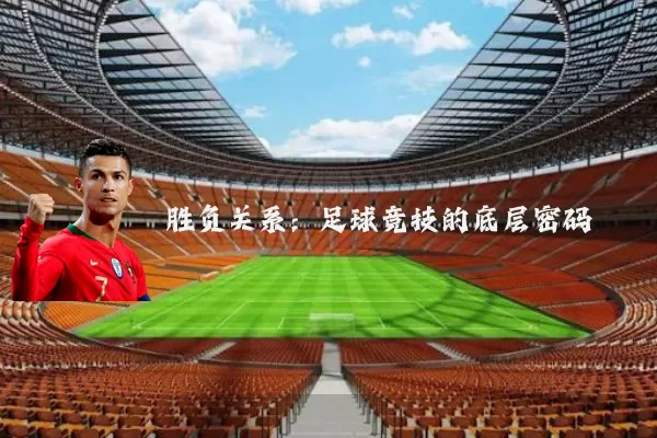 胜负关系:足球竞技的底层密码