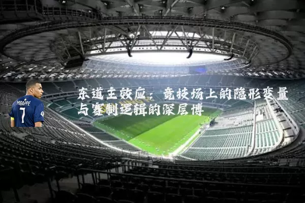 东道主效应：竞技场上的隐形变量与赛制逻辑的深层博弈