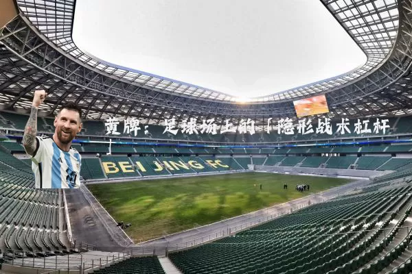 黄牌:足球场上的「隐形战术杠杆」