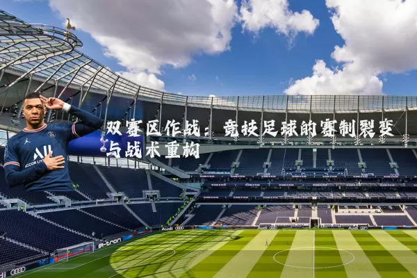 双赛区作战：竞技足球的赛制裂变与战术重构