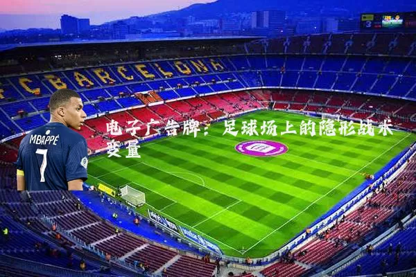 电子广告牌:足球场上的隐形战术变量