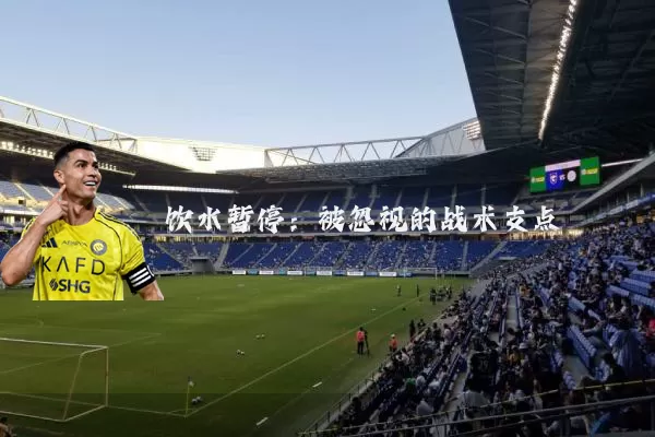 饮水暂停:被忽视的战术支点