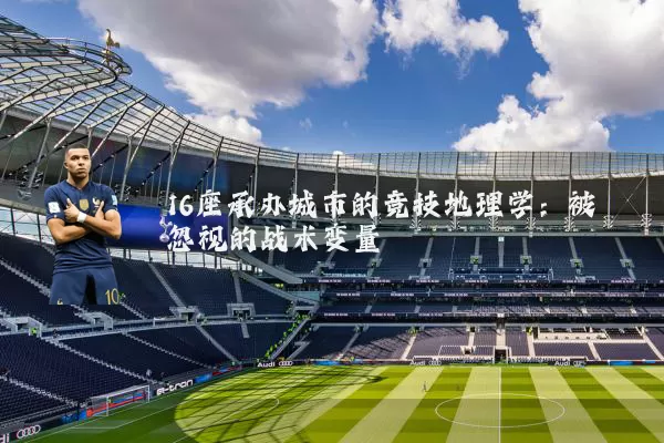 16座承办城市的竞技地理学:被忽视的战术变量