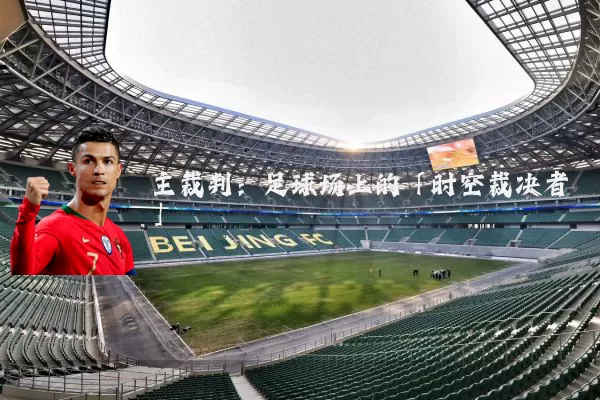 主裁判：足球场上的「时空裁决者」